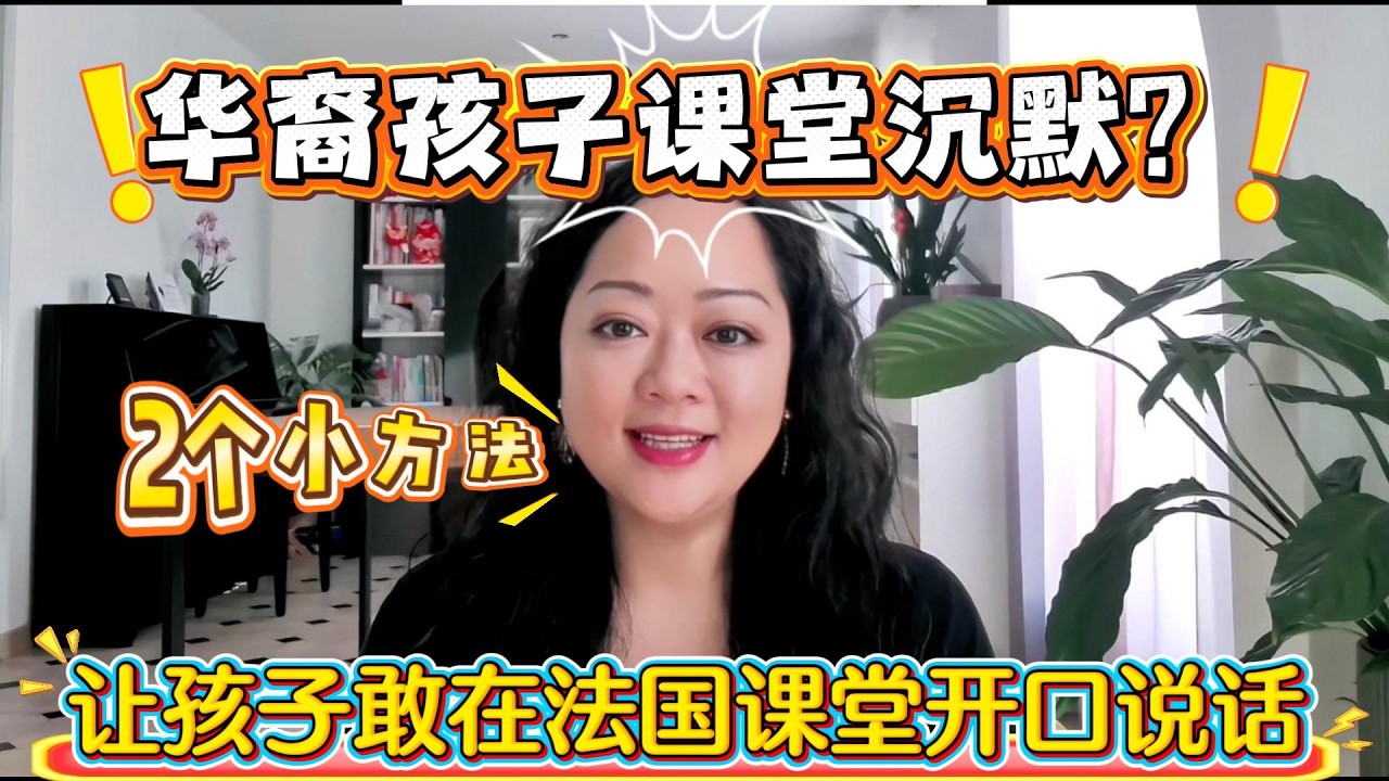 华裔娃知识储备最多，为何在课堂最沉默丨法国教育丨巴黎育儿丨生活在法国丨法国择校