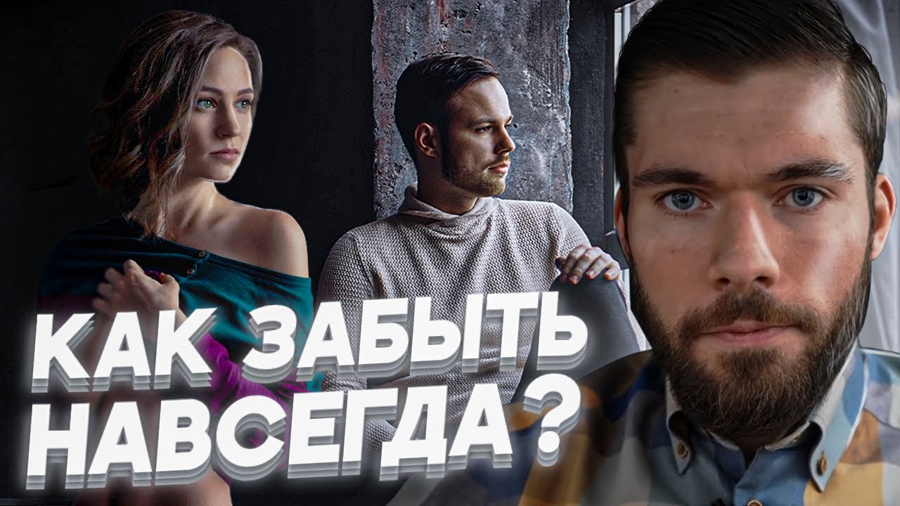 Забыть бывшую с Максом Вердиктом  Разбор психолога.