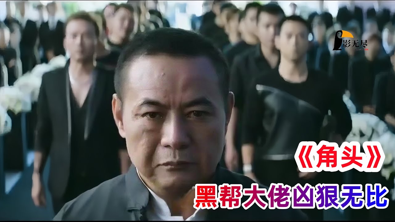 台湾黑帮动作片，台湾角头大哥的狠你见过吗？台北各大黑帮间的廝杀，这里展现的淋漓尽致，一口气看完《角头》解说#黄鸿升 #王阳明