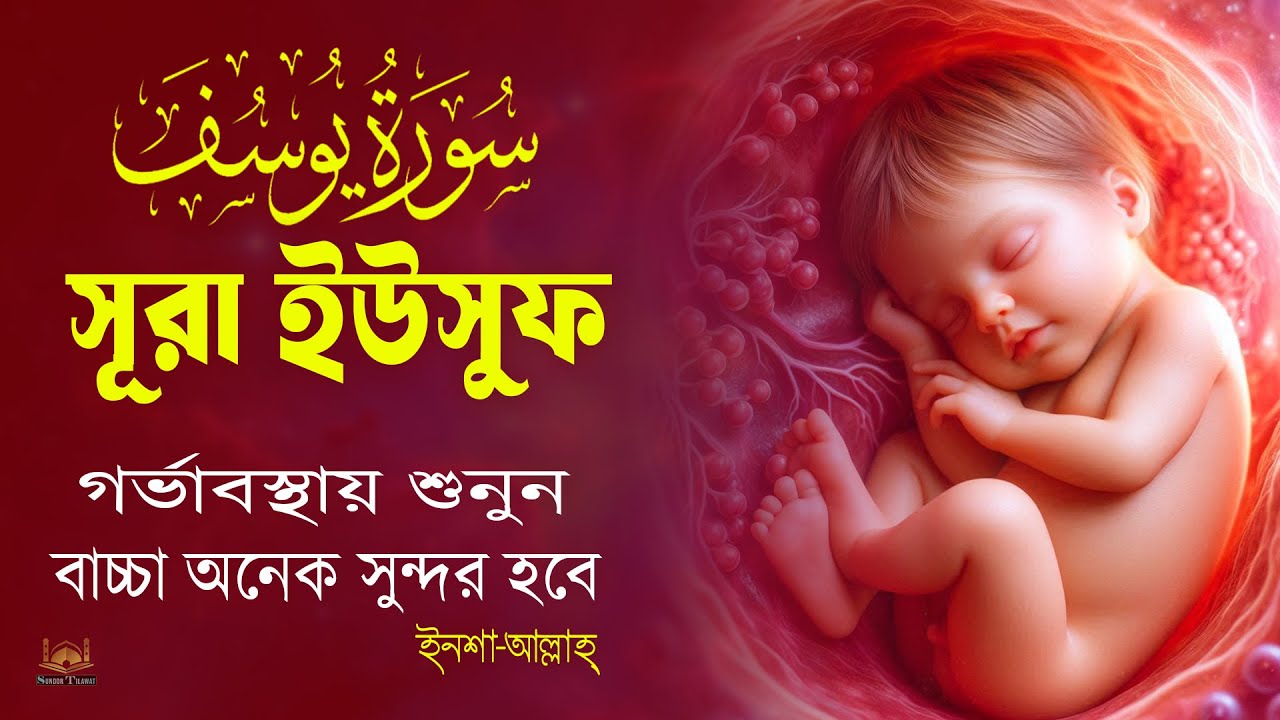 সূরা ইউসুফ  গর্ভের সন্তান সুন্দর হওয়ার জন্য বেশি করে শুনুন l Surah Yusuf l Recited By Alaa Aqel