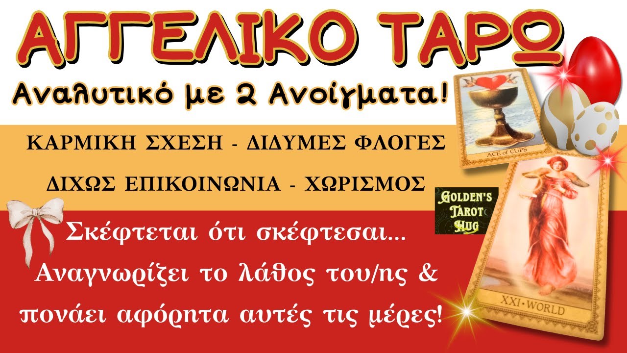 Δεν Περνάει Καλά Χωρίς Εσένα..💔Τον/ην Πνίγουν η Νοσταλγία & οι Τύψεις!👼🔮 ΑΓΓΕΛΙΚΟ ΤΑΡΩ ΑΓΑΠΗΣ💞