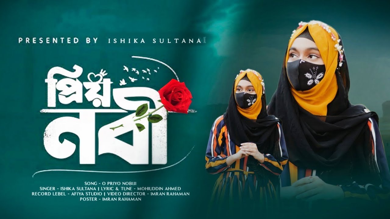 হৃদয়  জুরানো একটি  নতুন  নাতে রাসুল/ ও প্রিয় নবীজি/ o priyo nobiji/ Ishika sultana present 💝💞 🎁