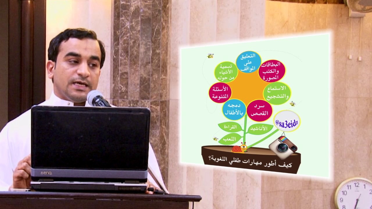 محاضرة أخصائي النطق والتخاطب سعيد الزويد - كيف اساعد طفلي على تعلم الكلام ؟