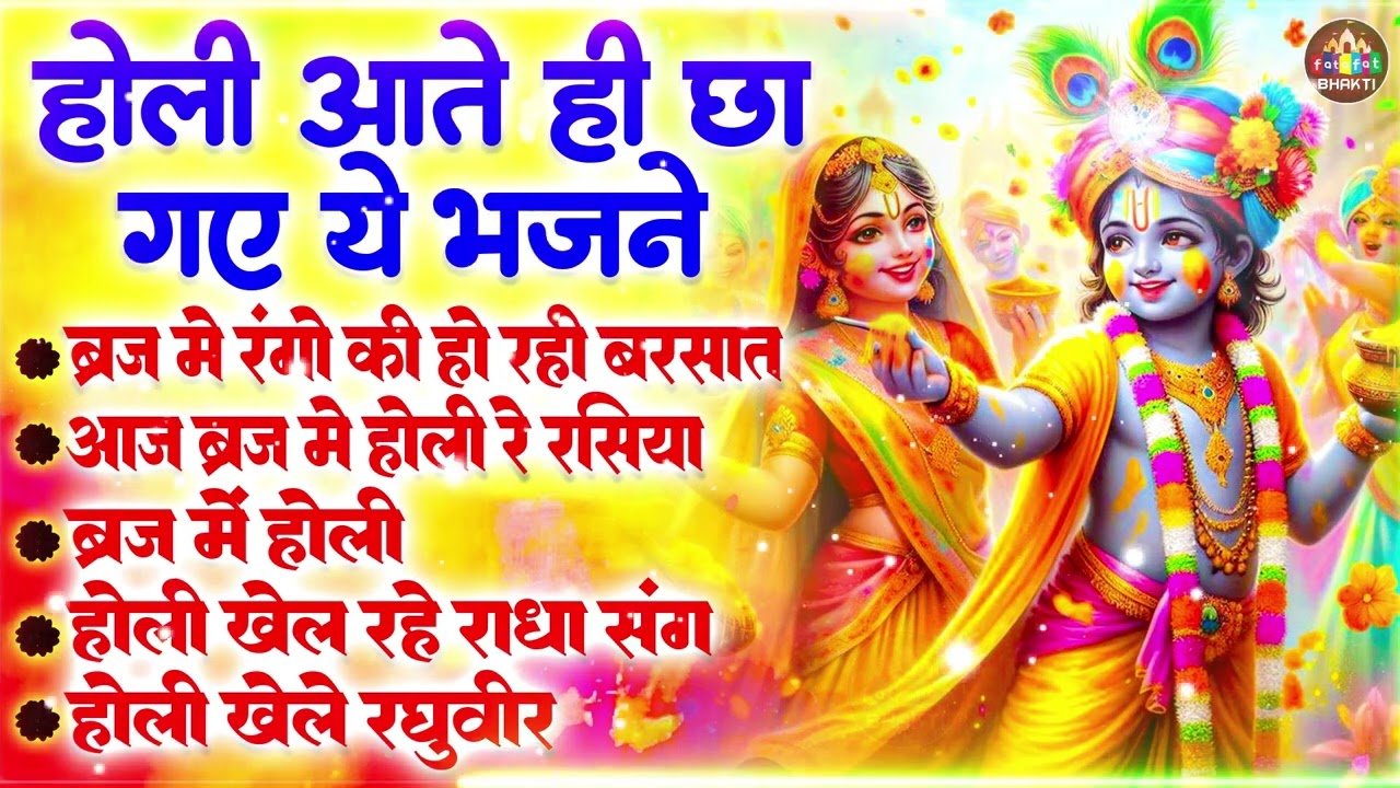 Nonstop Holi Bhajan | Superhit Holi Special Bhakti Songs 2026 |होली स्पेशल नॉनस्टॉप भजन | Holi Geet
