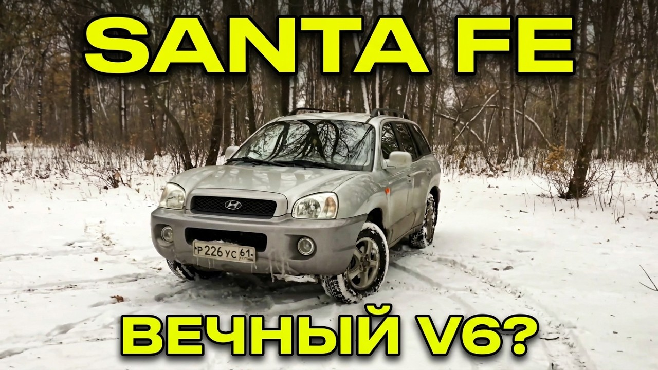 Hyundai Santa Fe Classic 2.7 AT (Хендай Санта Фе классик) 2004 г.в.