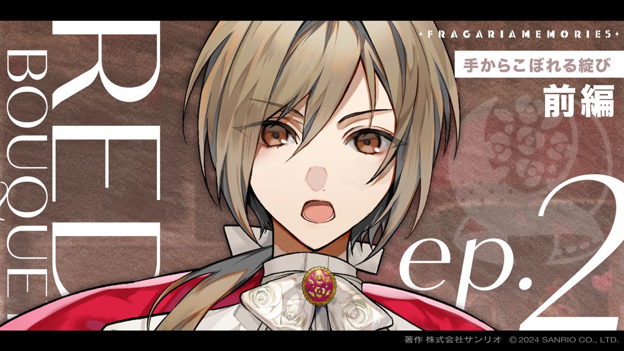 【ボイスドラマ】RED BOUQUET ep.2「手からこぼれる綻び」前編【フラガリアメモリーズ】