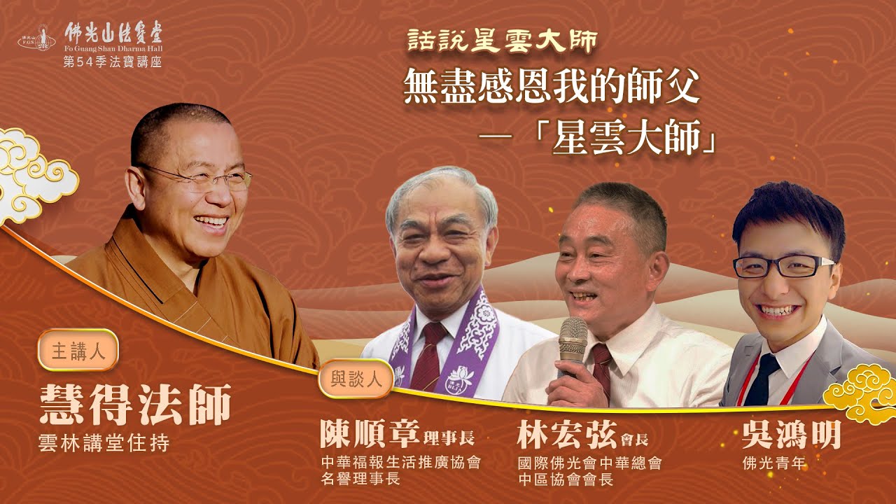 【法寶講座】無盡感恩我的師父-星雲大師 主講人：慧得法師    與談人:陳順章理事長、林宏弦 會長、吳鴻明青年