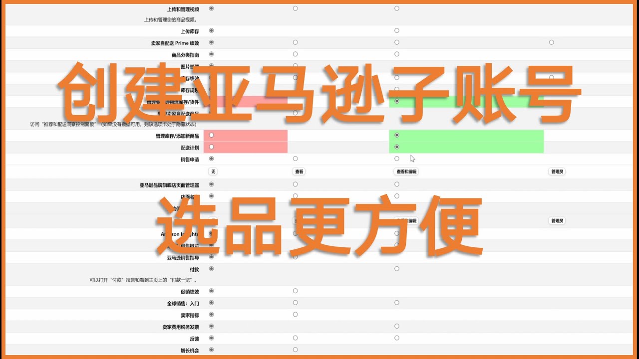 创建亚马逊子账号 选品更方便