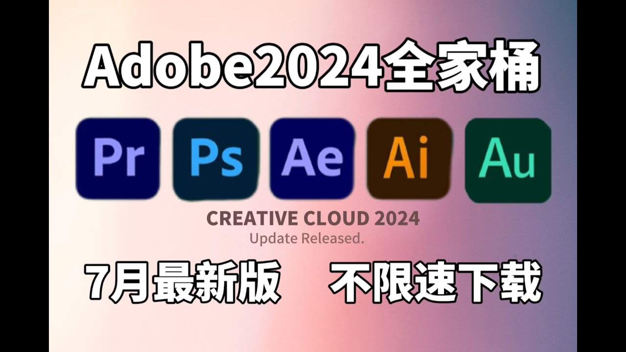 【Adobe全家桶2024免费分享】七月最新版 安装教程（附安装包）！PR/AE/PS/AU/C4D等！永久使用，不限速下载！支持Win+Mac 免费分享