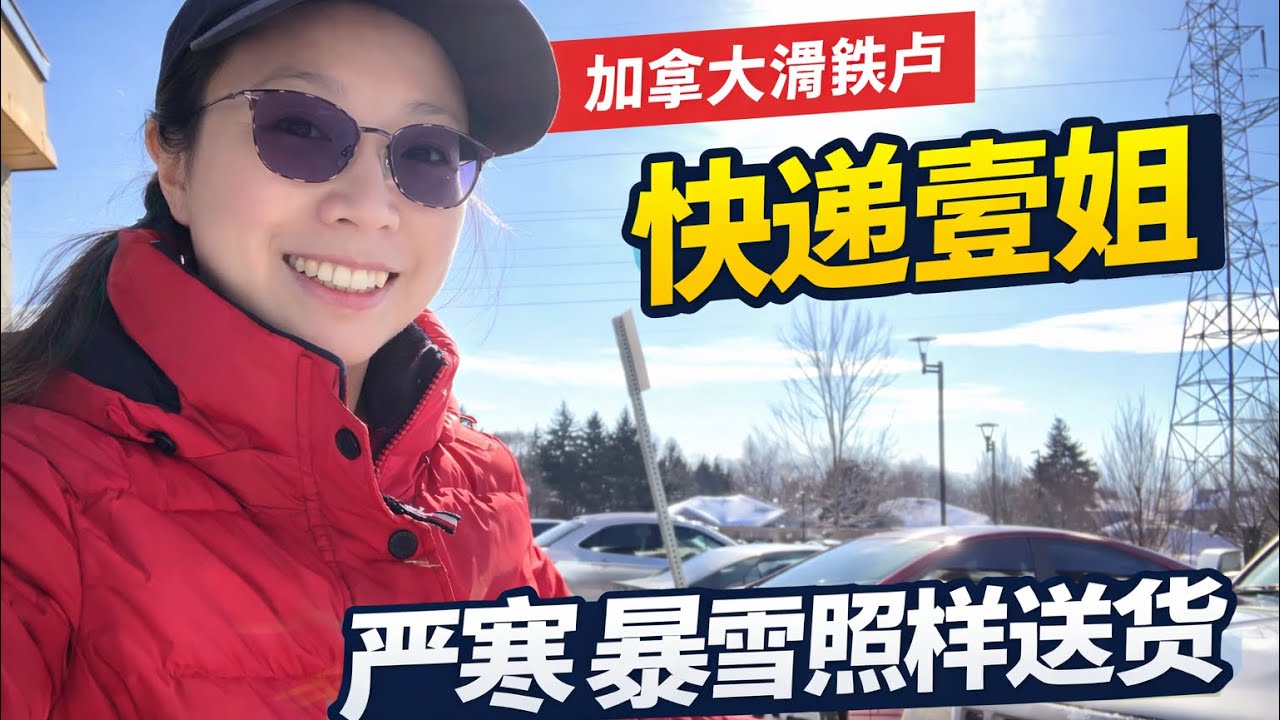 加拿大🇨🇦滑铁卢｜新移民赵大嫚在滑铁卢送快递的真实日常 零下严寒，遇见最温柔的画面 学生们集体去帮邻居们铲雪 