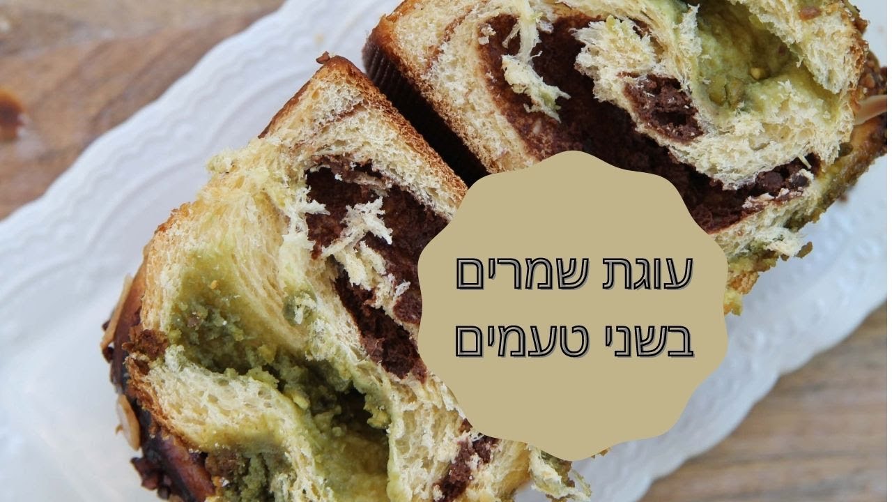 עוגת שמרים בשני טעמים - שוקולד מריר ופיסטוק - נלי קורסים וסדנאות אפייה