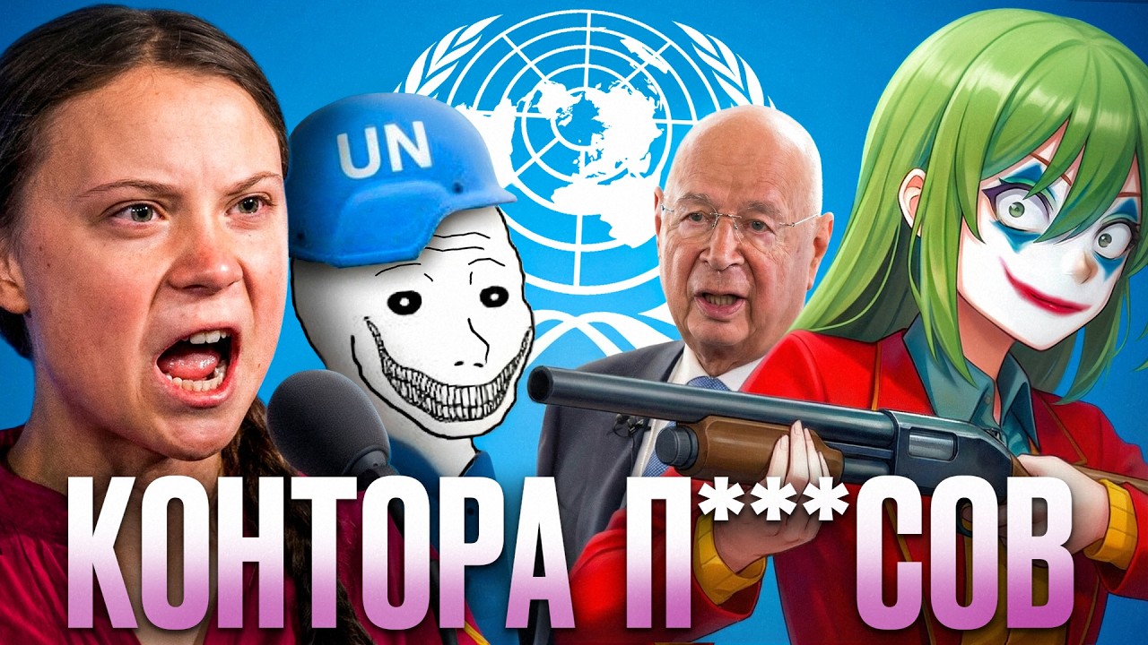 Мировое правительство это ШУТКА