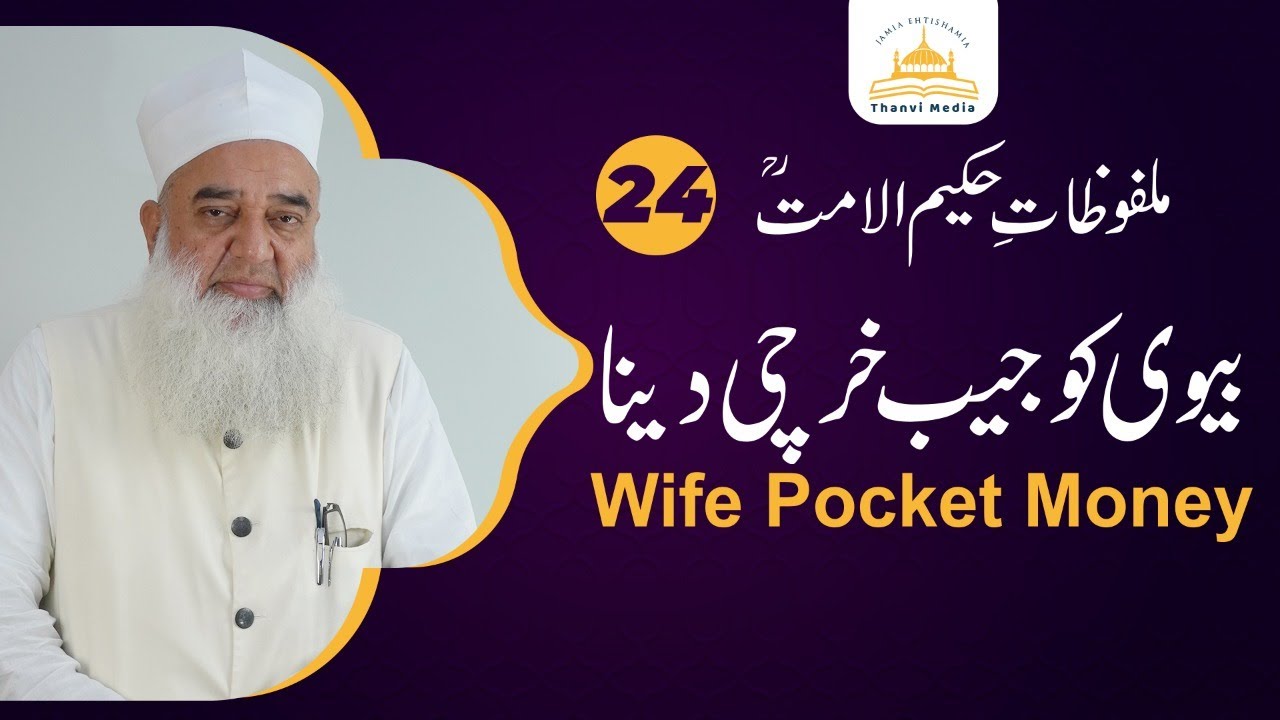 Malfoozat Hakeem ul Ummat (r.a) | Maulana Tanveer ul Haq Thanvi | Episode 24 | Thanvi Masjid