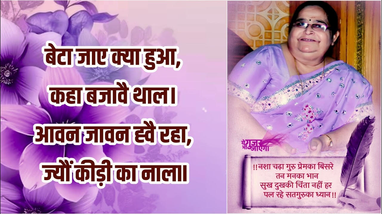 Pramila bhagwan satsang - tum jo kartey ho jaruri nahi auro ko accha lagta hai