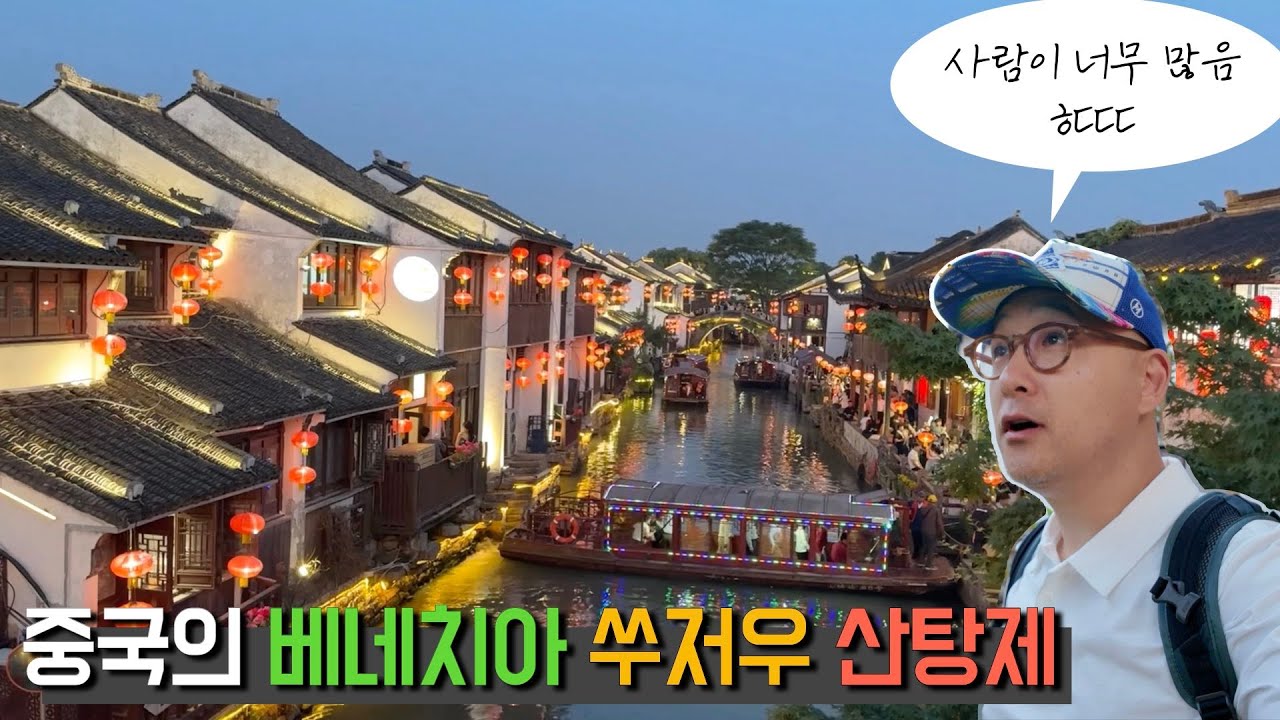 [중국][쑤저우] 중국 상하이에서 기차타고 쑤저우 자유여행 #졸정원 #산탕제