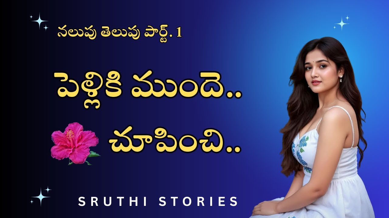 నలుపు తెలుపు పార్ట్. 1| Sruthi stories