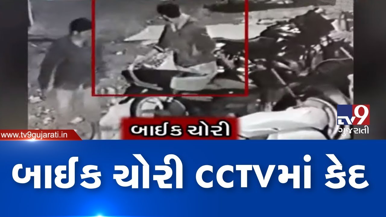 On cam: Bike parked in society stolen at midnight in Dahod, police investigation on| TV9GujaratiNews