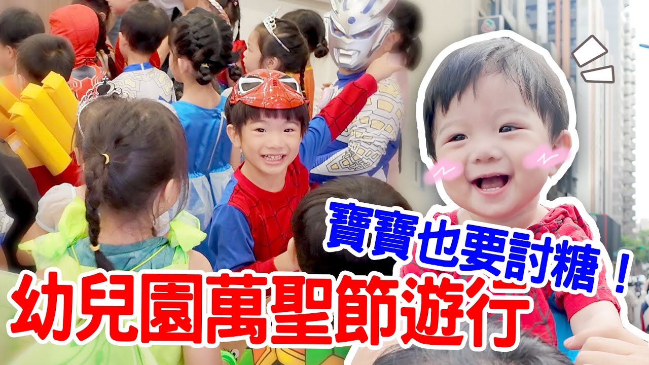一起參加幼兒園的萬聖節遊行｜安安均均都扮成蜘蛛人 - 恩恩老師 Ean TV
