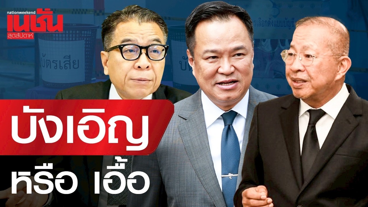 บังเอิญ หรือ เอื้อ โยกย้าย 50 ผู้ว่าฯ -200 นายอำเภอ ก่อนการเลือกตั้ง