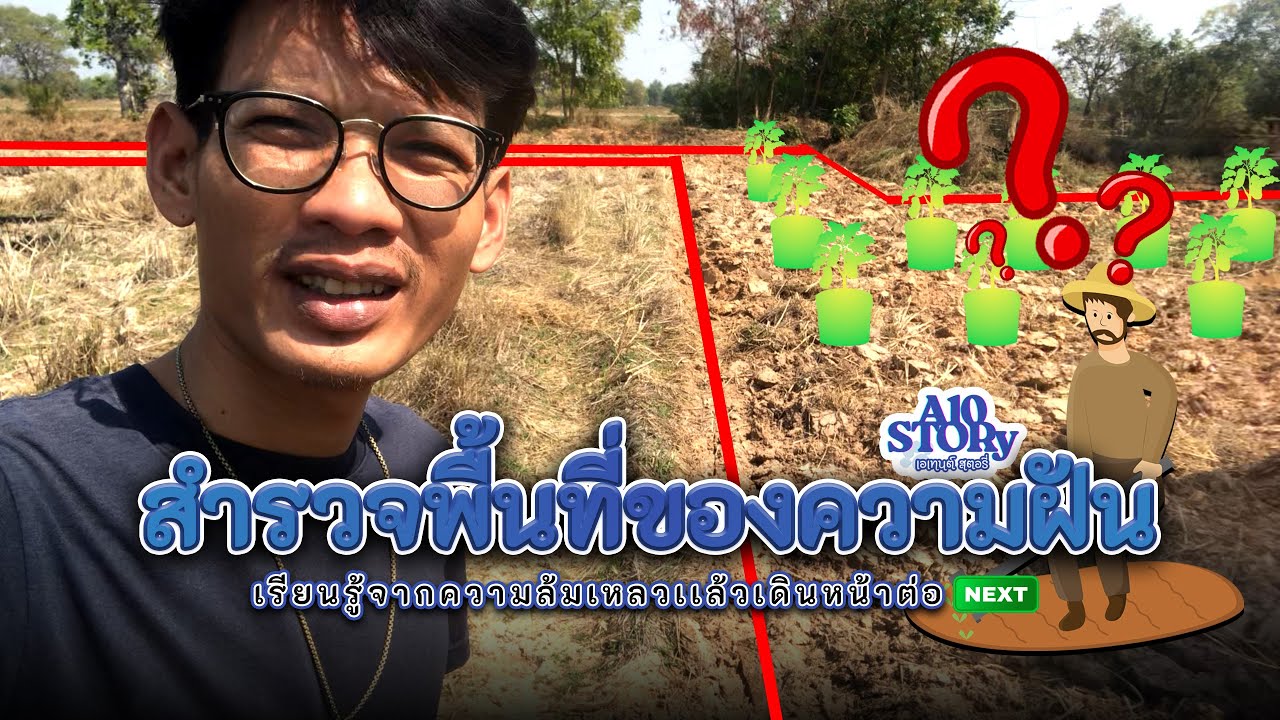 สำรวจพื้นที่ความฝัน เรียนรู้จากความล้มเหลว ทำเกษตรมือใหม่ ปลูก อะไรดี2569 A10Story