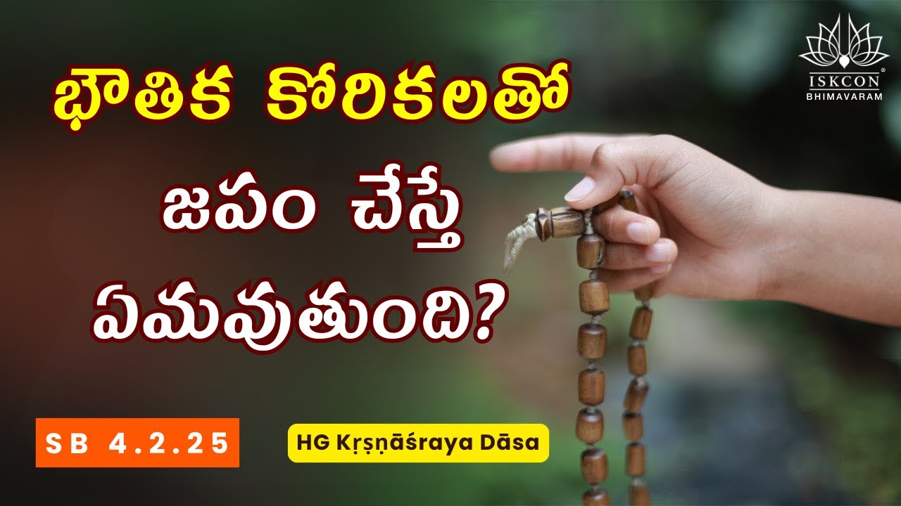 భౌతిక కోరికలతో జపం చేస్తే ఏమవుతుంది? | What happens if you chant with material desires? | SB 4.2.25