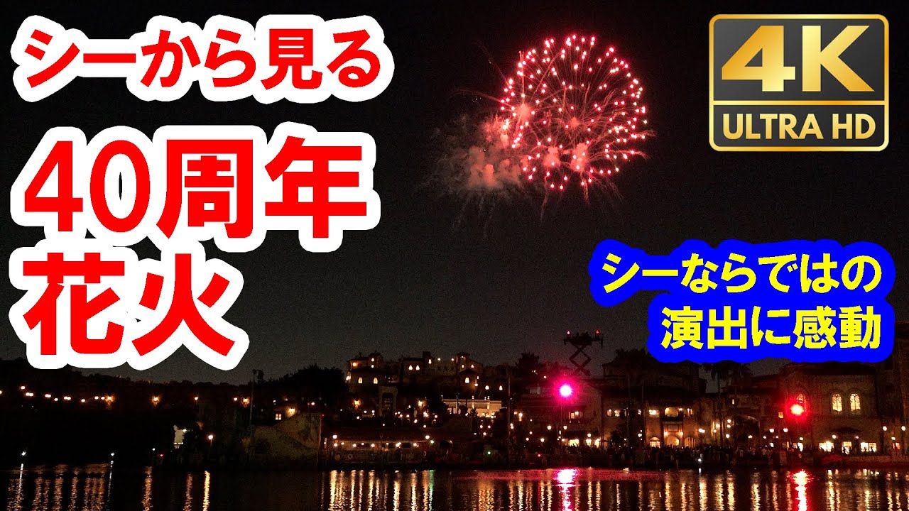 4K／40周年花火／スカイ・フル・オブ・カラーズ（2023-05 東京ディズニーシー）