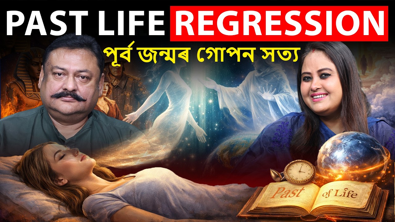 Last Life Regression : আপোনাৰ পূৰ্ব জন্মৰ কথা কেনেকৈ জানিব?