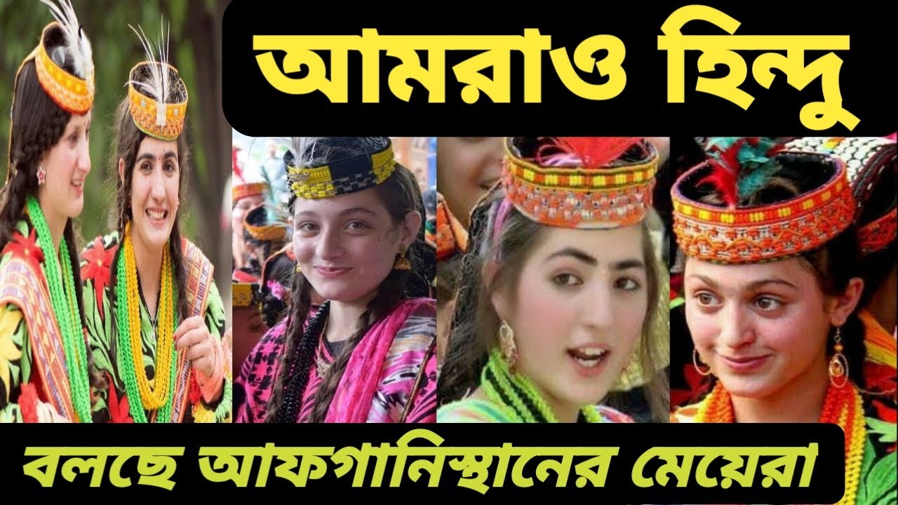 চরম সংকটের মুখে পাকিস্তানের প্রাচীন হিন্দু  জনজাতি  kalash tribes. Relegion of kalash tribes.