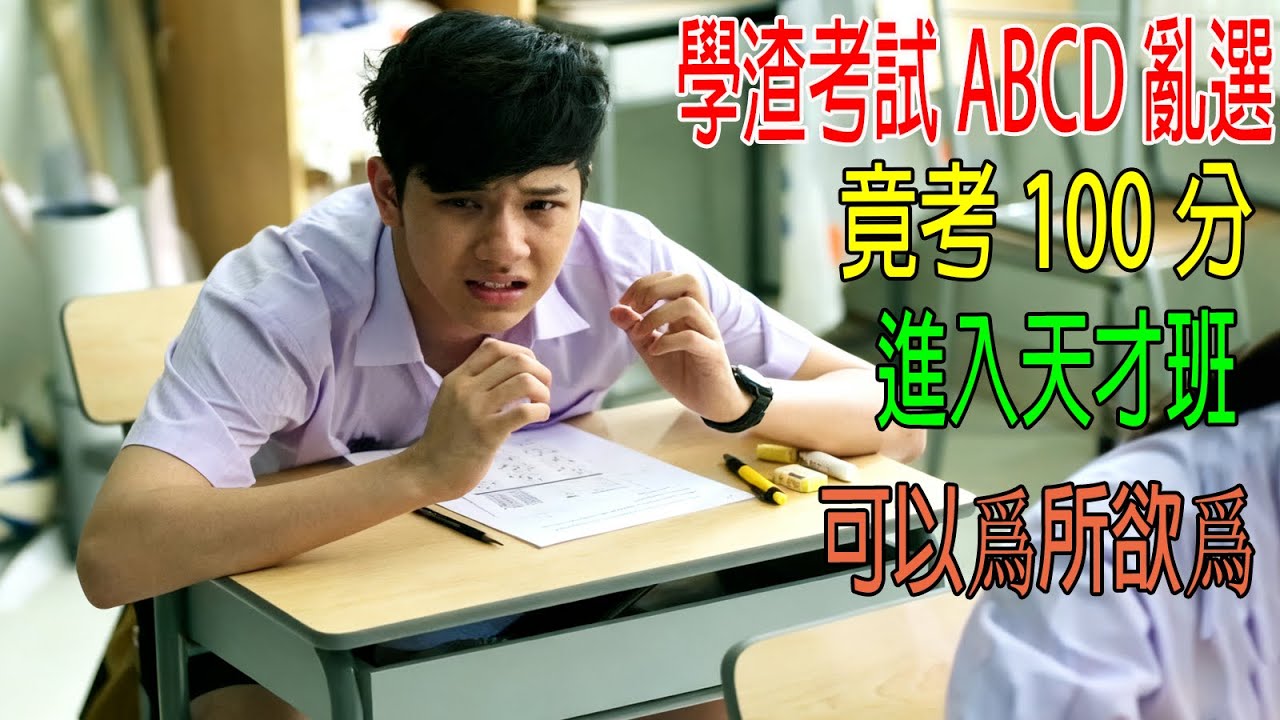 學渣考試ABCD亂選，竟考100分，進入天才班，可以爲所欲爲！老師都不敢管他《天才班》