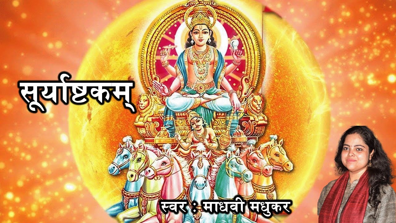 सूर्याष्टकम l Surya Ashtakam l Ancient Surya Mantra l  Madhvi Madhukar