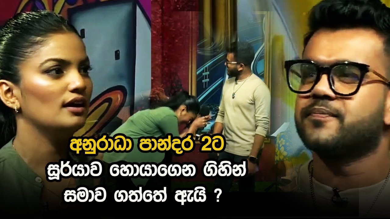 අනුරාධා පාන්දර 2ට සූර්යාව හොයාගෙන ගිහින් සමාව ගත්තේ ඇයි ?
