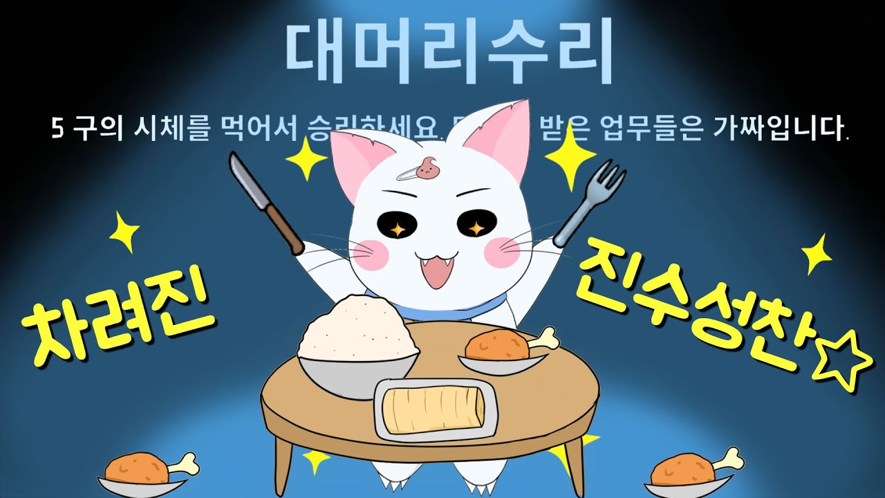 이게 웬 떡이야?! 차려진 밥상은 대수리가 잘 먹고 갑니다🍖 (구스구스덕, 덕몽어스)