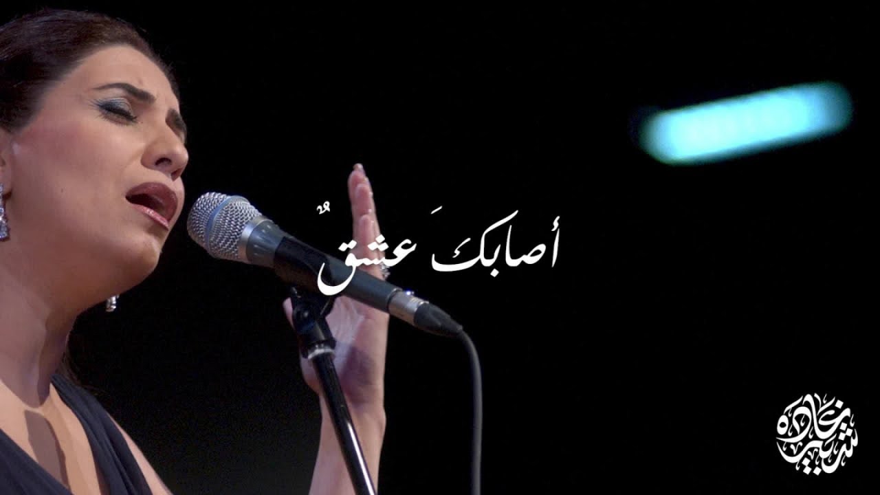 Ghada Shbeir - Missaghju - Asabaka Ishkoun غادة شبير وميسايو - أصابك عشقٌ