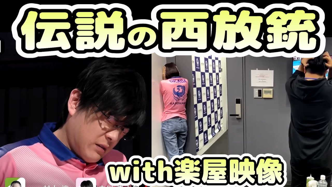 伝説の『西』放銃を楽屋の映像とともに振り返る