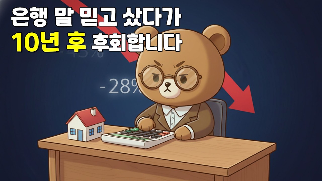 연봉 1억인데 왜 집이 버거울까 은행은 말해주지 않는 28%의 진실