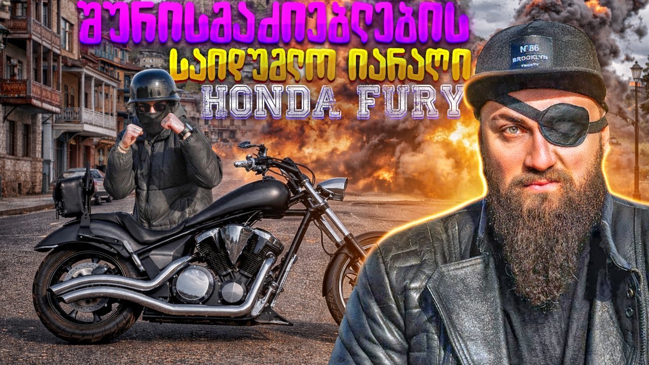 Avengers-ის დონის ჩოპერი | Honda Fury-ს ტესტ დრაივი