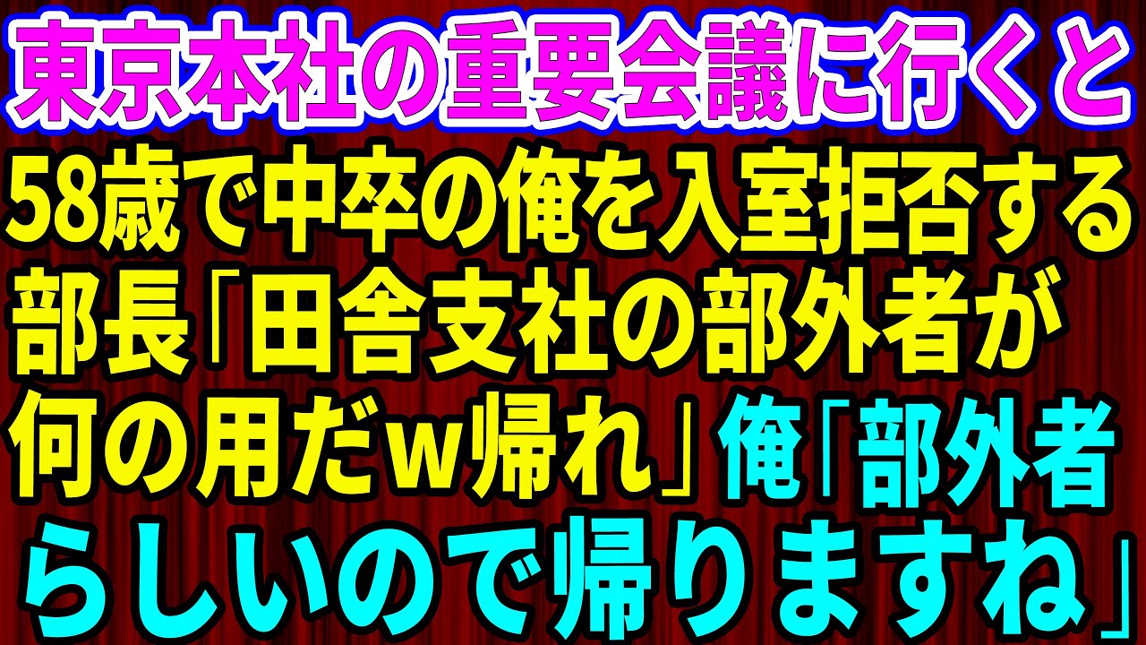 【スカッと】東京本社の重要会議に行くと58歳で中卒の俺を入室拒否するエリート部長「田舎支社の部外者が何の用だw帰れw」一同爆笑→俺「部外者らしいので帰り【感動する話】【総集編】