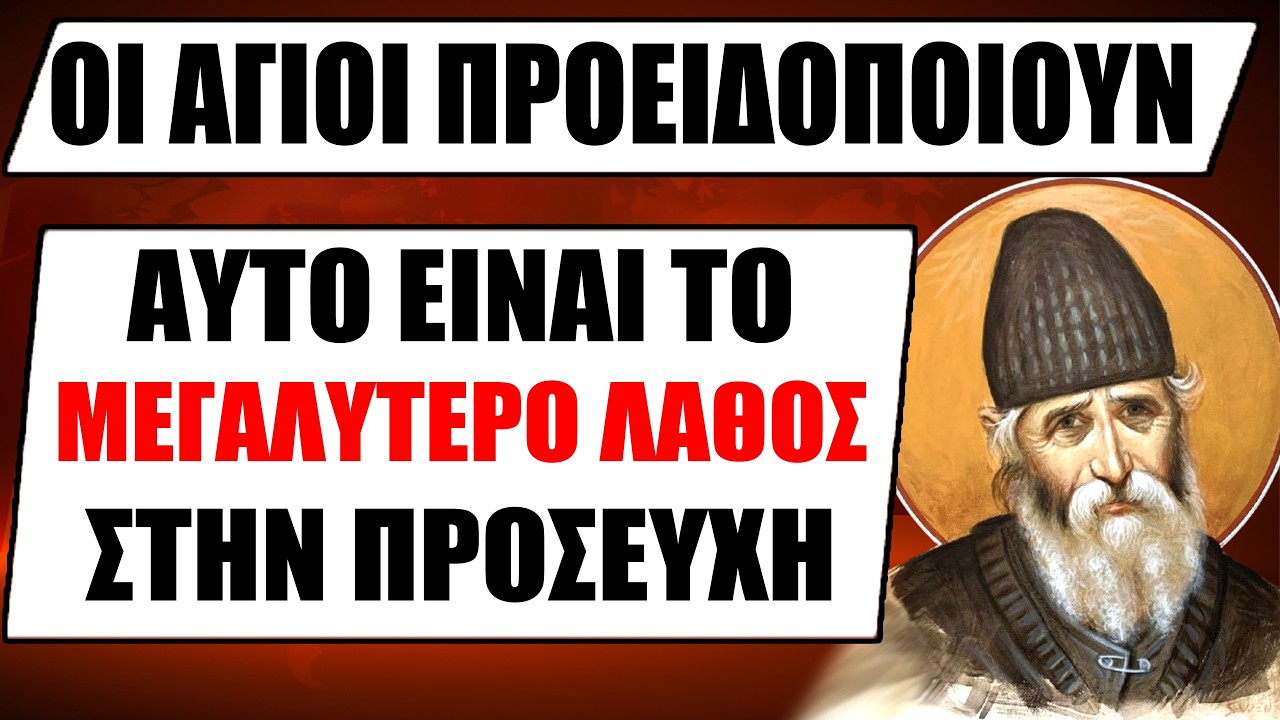 Οι Άγιοι προειδοποιούν πως αυτό είναι το μεγαλύτερο λάθος που κάνουμε όλοι στην προσευχή