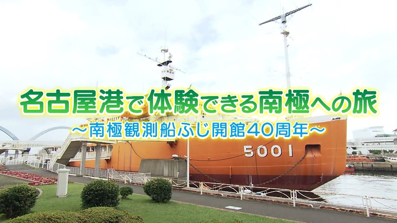 What's名古屋港　名古屋港で体験できる南極への旅～南極観測船ふじ開館40周年～　2025年8月10日（日）14：50～放送