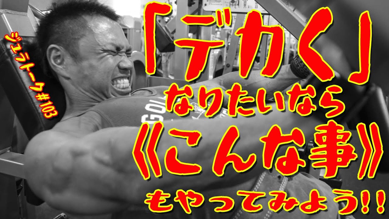 「デカく」なりたいなら《こんな事》もやって見よう！！