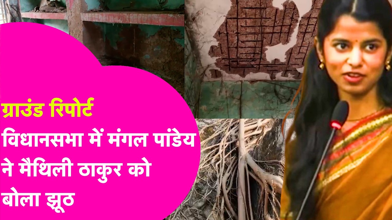 Maithili Thakur ने सदन में Mangal Pandey को जिस Hospital की बताई सच्चाई, वहां पहुंचा Bihar Tak