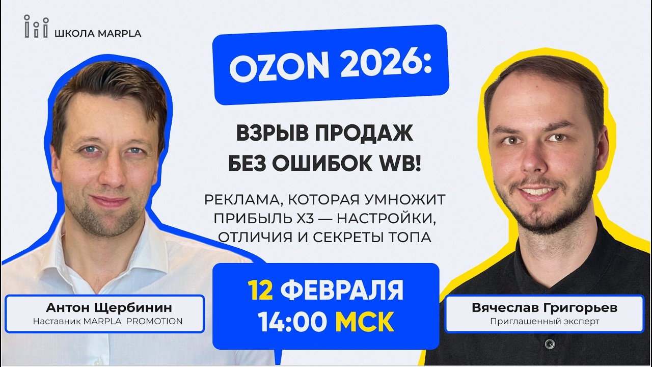 Ozon 2026: Взрыв продаж без ошибок WB! Реклама, которая умножит прибыль x3