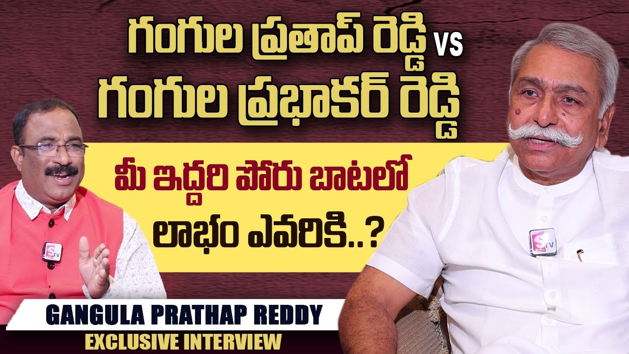 Gangula Prathap Reddy About YCP Leader Gangula Prabhaker Reddy | Nagaraju Bairisetti Interviews