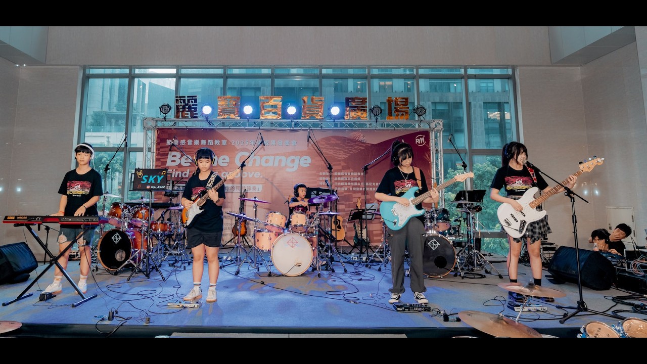 11-2.【中和學鋼琴/吉他/鼓推薦】[純戀愛] (楓葉 Live 演出)｜節奏感音樂舞蹈教室 2025 成果發表