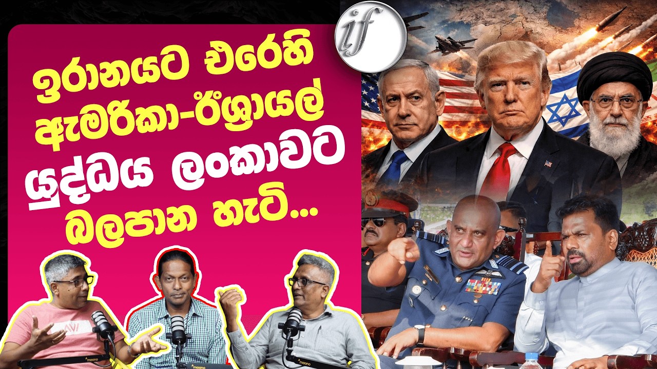 ඉරානයට එරෙහි ඇමරිකා-ඊශ්‍රායල යුද්ධය ලංකාවට බලපාන හැටි... | Iran | United States | Israel | Sri Lanka