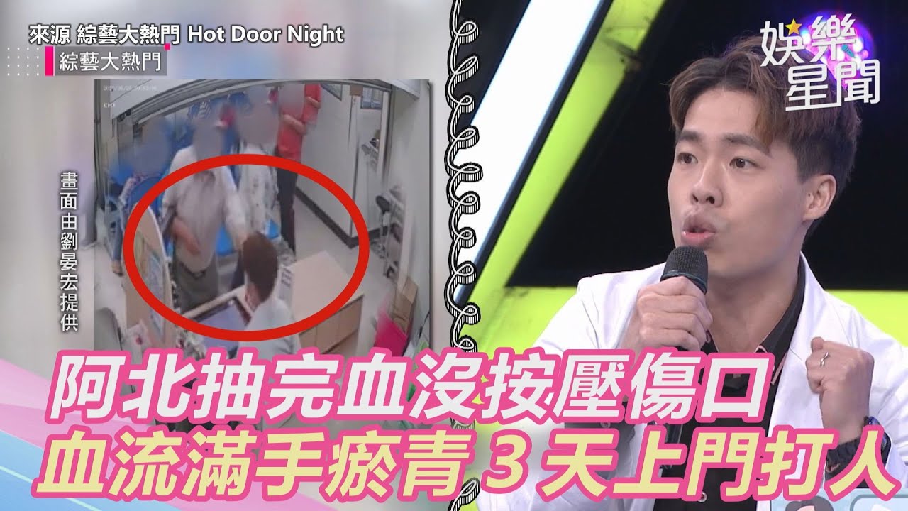 醫護難為！阿北抽完血沒按壓傷口　血流滿手瘀青３天上門打人｜三立新聞網 SETN.com