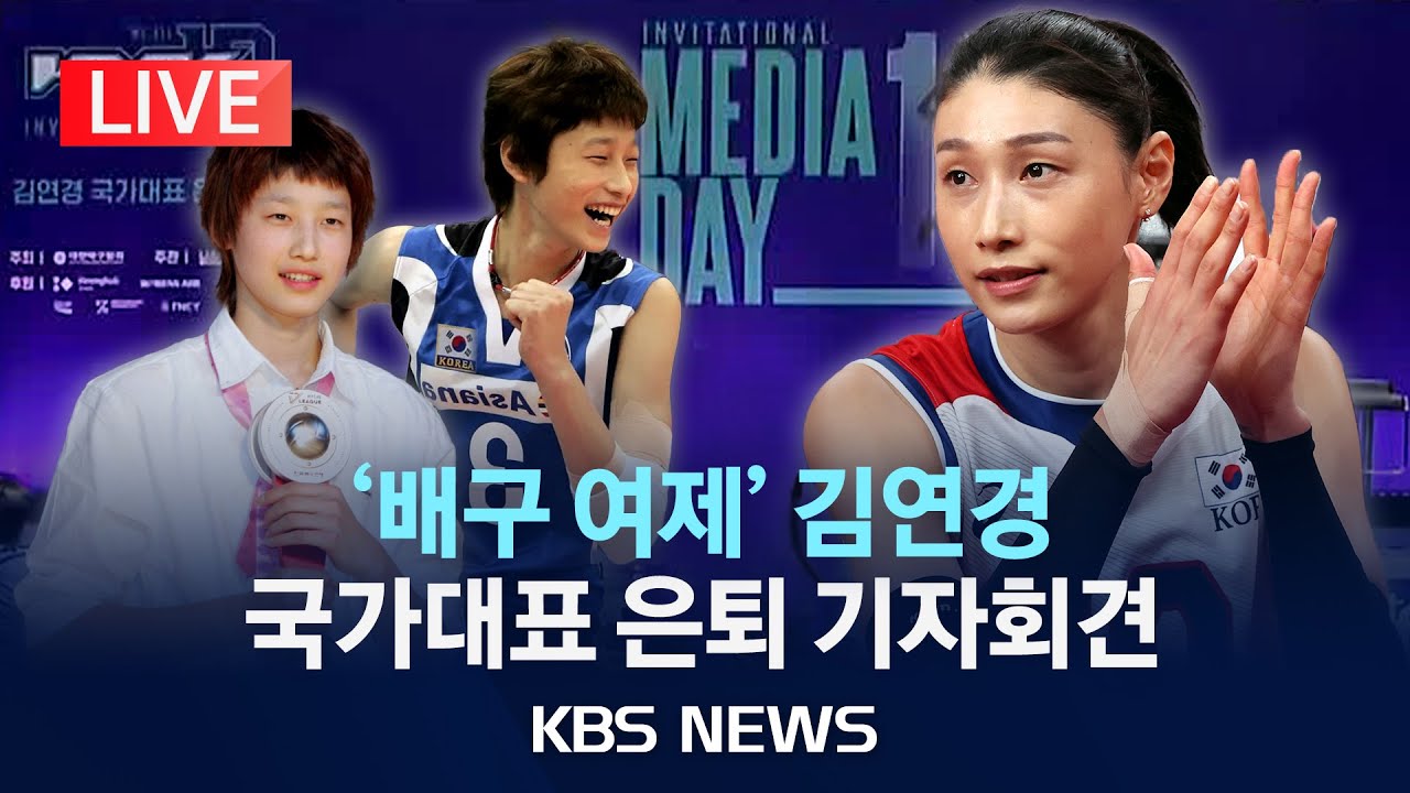 [LIVE] '배구 여제' 김연경 내일 국가대표 은퇴경기, 모레 세계올스타전 관련 기자회견 생중계/2024년 6월 7일(금)/KBS