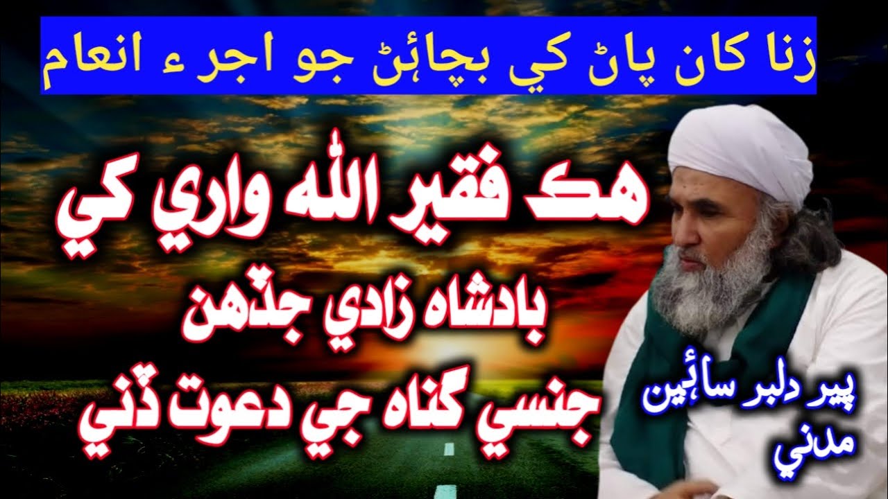 Aik Darwesh Or Badshahzadi/Zina Se Bachne Ka Ajur/The story a poor man/Peer Dilbar Sain/Asadullah Tv