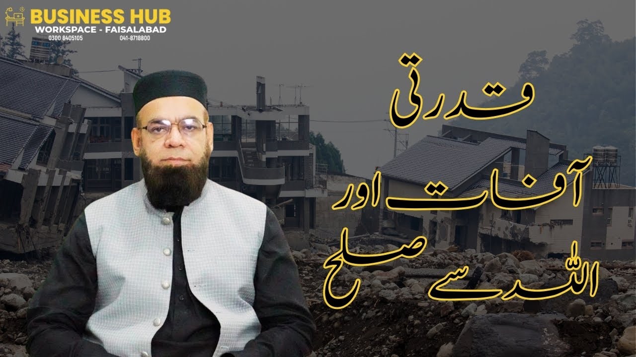 قدرتی آفات اور اللہ کی رحمت | Natural Disasters & Allah’s Mercy