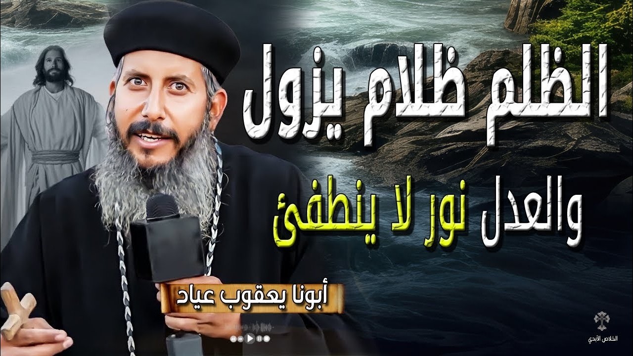 الظلم ظلام يزول للابد 💔 والعدل نور لا ينطفئ 💔🙏 شمس العدل لابد أن تشرق - ابونا يعقوب عياد